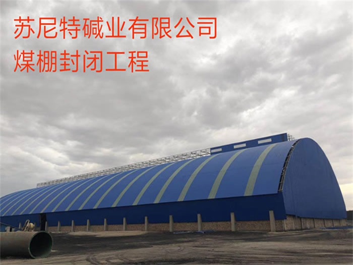 中山苏尼特碱业有限公司煤棚封闭工程